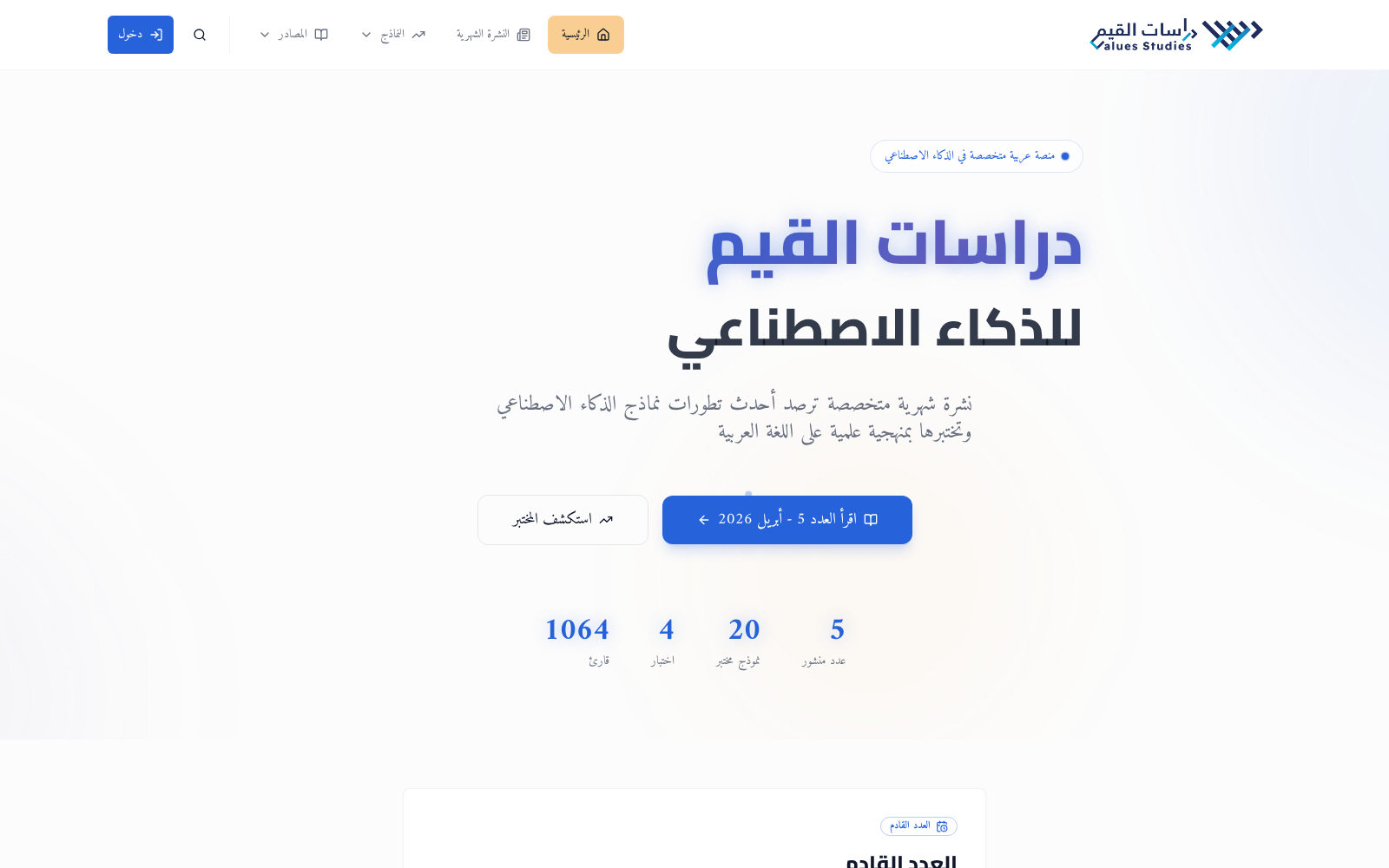 لقطة من واجهة دراسات القيم للذكاء الاصطناعي